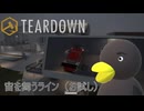 【TEARDOWN】空中を駆ける　[Part13]