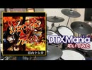 【DTXMania】 混ぜるな危険 / 筋肉少女帯 【叩いてみた】