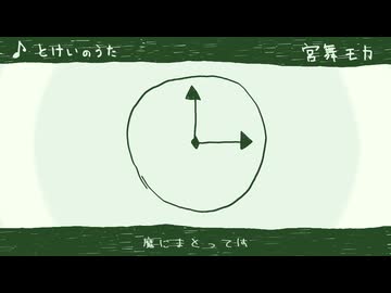 とけいのうた / 宮舞モカ