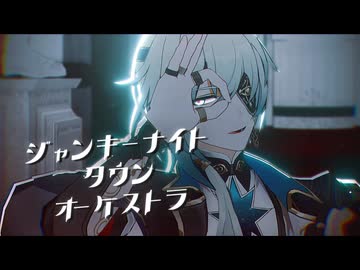 【崩壊:スターレイルMMD】ジャンキーナイトタウンオーケストラ【アナイクス/Anaxa】