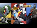 【スパロボY初見実況】DLC Mission「予兆」