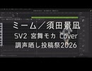 【宮舞モカ】ミーム【SynthesizerV2 Cover】【調声晒し投稿祭2026】