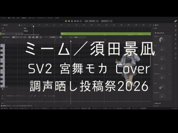 【宮舞モカ】ミーム【SynthesizerV2 Cover】【調声晒し投稿祭2026】