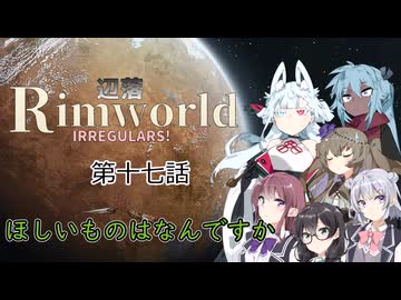 【Rimworld】辺落イレギュラーズ　第十七話