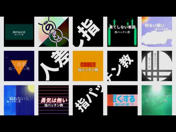 【総集編】指パッチン教 - 人差し指