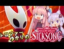 【VOICEROID実況】トロファーゆかりの【Hollow Knight: Silksong】Part 1