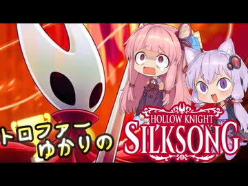 【VOICEROID実況】トロファーゆかりの【Hollow Knight: Silksong】Part 1