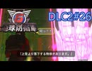 【地球防衛軍6】エアレイダーINF 適正装備攻略 DLC2-26.LV SS-2 ボトム フォールズ アウト【VOICEVOX実況】
