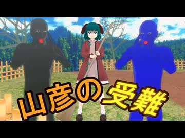 【東方MMD】山彦の受難