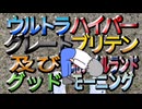 ウルトラハイパーグレートブリテン及び北アイルランドグッドモーニング　feat.IA