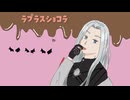 【人力刀剣乱舞】ラ/プ/ラ/ス/ショ/コ/ラ【姫鶴一文字】
