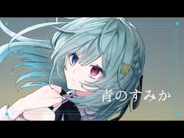 青のすみか / covered by 朱城碧音