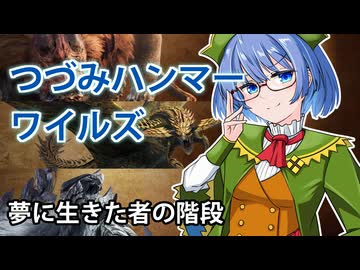 【モンスターハンターワイルズ】すずきつづみの夢に生きた者の階段【CeVIO実況】