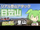 日笠山リアル登山アタック