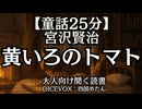 【童話】宮沢賢治『黄いろのトマト』四国めたん 大人向け聞く読書 寝落ちASMR オーディオブック