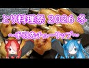 【とり料理祭 2026 冬】～手羽先チューリップ～