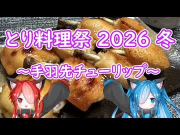 【とり料理祭 2026 冬】～手羽先チューリップ～