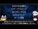 エターナルロード№19ガンダムXエキスパートをオートで攻略‼
