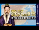 【ボイロ解説】『管子』の贅沢推奨の経済 【#世界史べーた(仮)】