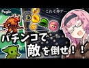 運ですべてを薙ぎ払え！ パチンコ×ローグライクの神ゲー！！【Peglin】