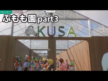 【Planet_Zoo淫夢】ぷもも園 part3