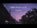 太陽になりたかった月／重音テトSV