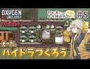 【Oxygen Not Included】初心者だって全実績達成したい！ with The Prehistoric Planet Pack #5【春日部つむぎ実況】