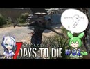 [7dtd]ずんだもんとNo.7のななまめ！ ep02[Ver2.5][7 days to die]