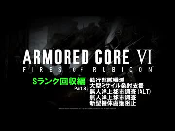 [ARMORED CORE VI FIRES OF RUBICON] Sランク回収編 Part.8