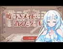 【嘘つきメイドと消えたケーキ】雪さんのケーキを食べたのは誰？#01(完)【VOICEVOX実況】