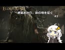 紲星あかり、影の地を征く【ELDEN RING】 #2