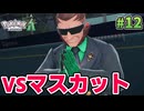 【Pokémon LEGENDS Z-A】ポケモン初心者 ミアレシティでまだ見ぬ冒険の世界へ！#12【実況】