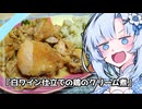 『ブルゴーニュ風白ワイン風味チキン生クリーム煮込み仕立て』雪ちゃんの深夜飯なんだよ！【VOICEROIDキチン】