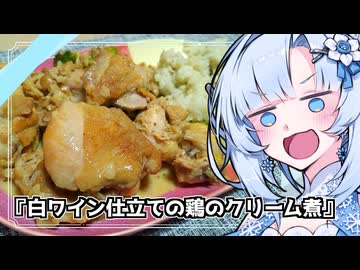『ブルゴーニュ風白ワイン風味チキン生クリーム煮込み仕立て』雪ちゃんの深夜飯なんだよ！【VOICEROIDキチン】