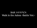 【知る人ぞ知るゲーム名曲】BAR ステラアビス - Walk in the Ashes -Battle Ver.-
