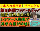 【朝日新聞がファクトチェックするも赤っ恥をかく】高市憎しの朝日新聞が「レアアースが出て大喜び」の高市発言を必死に潰す記事を出すもその直後に「中国がレアアース対日輸出緩和」の発表がされ顔面蒼白