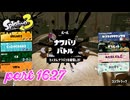 2025冬 Chill Seasonカタログレベル100を目指す！！【Splatoon3実況part1627】