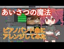 「あいさつの魔法 / maroki feat. 重音テトSV2」をピアノバンド曲にアレンジしてみた
