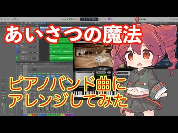 「あいさつの魔法 / maroki feat. 重音テトSV2」をピアノバンド曲にアレンジしてみた