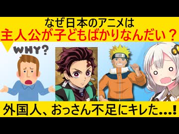 外国人「日本のアニメは子どもの主人公しかいないのはなぜ？」→理由は◯◯◯の違いだった…！？