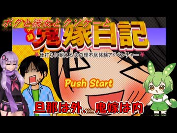 【クソゲー】いにしえのインターネットの遺物　～実録鬼嫁日記～【Voiceroid実況】