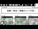 絶対死んでるだろ【ギルド探求団へようこそ！】#1