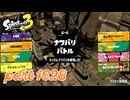 2025冬 Chill Seasonカタログレベル100を目指す！！【Splatoon3実況part1628】