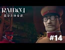 #14『RAIDOU Remastered: 超力兵団奇譚』実況プレイ