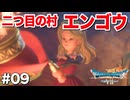 ドラクエ7 リイマジンド｜20年越しのリベンジ実況プレイ #09