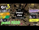 2025冬 Chill Seasonカタログレベル100を目指す！！【Splatoon3実況part1629】