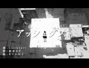 アッシュダスト/初音ミク/blackbelt