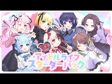 【7人で歌ってみた】アイドルライフスターターパック/iLiFE!【ここは＆花咲りま＆むむ猫＆海南川もなみ＆深月るな＆萌＆杞憂】