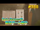 【2/12が終わるまで無料入手可】琴葉姉妹がEpic Gamesのゲームを紹介したい #388
