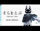 【調声晒し投稿祭2026】そらをとぶ / Noz. 【Alma】